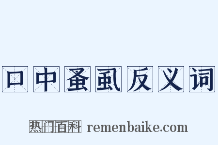 口中蚤虱反义词是什么意思的图片